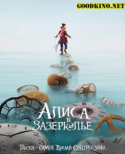 Алиса в Зазеркалье (2016) смотреть