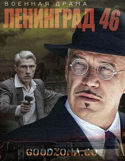 Ленинград 46 (все серии) смотреть