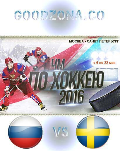 Россия - Швеция 2016 (ЧМ по хоккею) смотреть