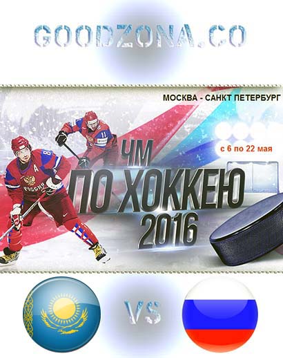 Казахстан - Россия 2016 (ЧМ по хоккею) смотреть