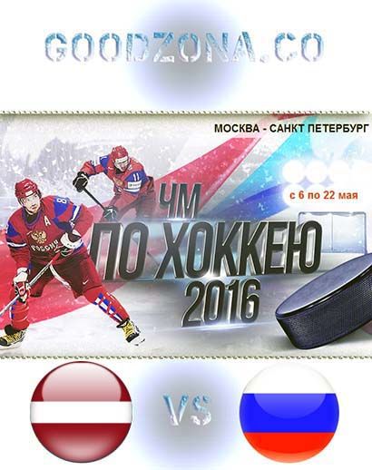 Латвия - Россия 2016 смотреть онлайн (ЧМ по хоккею) смотреть