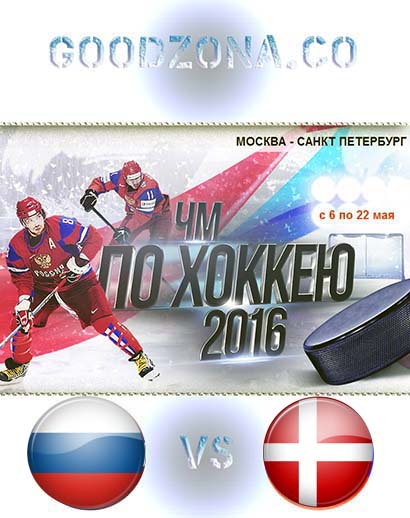Россия - Дания 2016 (ЧМ по хоккею) смотреть
