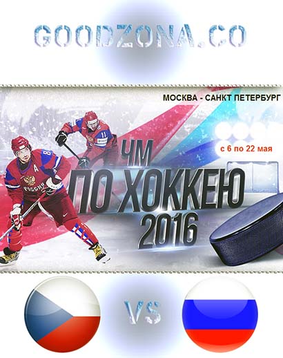 Чехия  Россия 2016. Чемпионат мира по хоккею смотреть