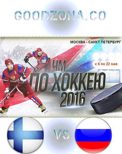 Финляндия - Россия 2016 (ЧМ по хоккею) смотреть