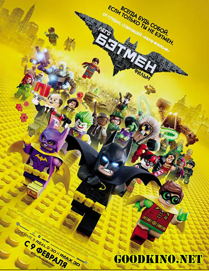 Лего Фильм: Бэтмен (2017) смотреть