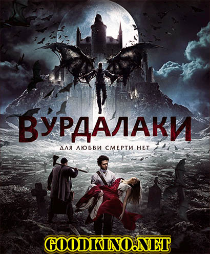 Вурдалаки (2017) 