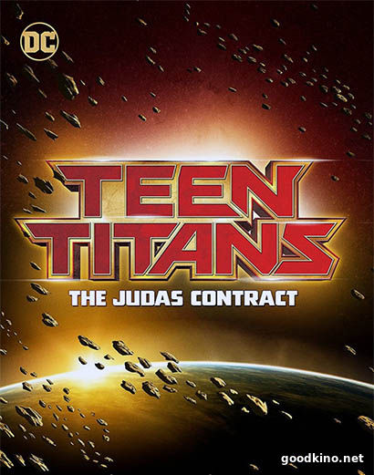 Юные Титаны: Контракт Иуды (2017) смотреть