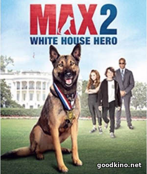Макс 2: Герой Белого Дома (2017) смотреть