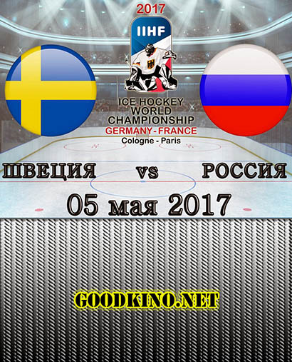 Швеция - Россия - 5 мая 2017. Хоккей. Прямая трансляция смотреть