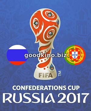Россия - Португалия 2017. Кубок конфедераций смотреть