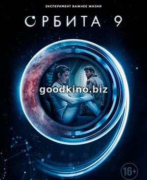 Орбита 9 (2017) смотреть