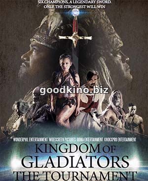 Боги арены: Турнир / Kingdom of Gladiators, the Tournament (2017) смотреть