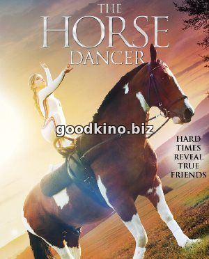 Танцы на лошади / Танцующая с лошадьми (2017) 