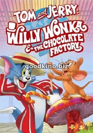 Том и Джерри: Вилли Вонка и шоколадная фабрика (2017) смотреть