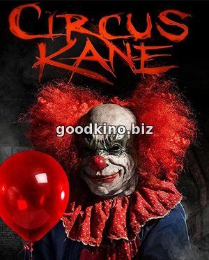 Цирк Кейна / Circus Kane (2017) смотреть