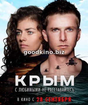 Крым (2017) смотреть