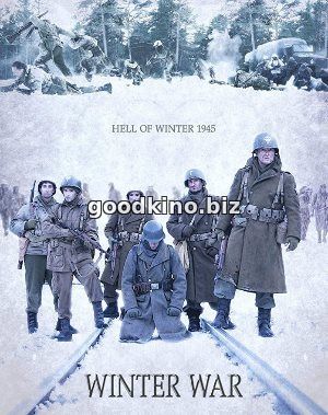 Зимняя война (2017) смотреть