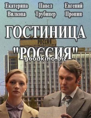 Гостиница Россия (2017) смотреть