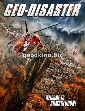 Геокатастрофа / Geo-Disaster (2017) смотреть