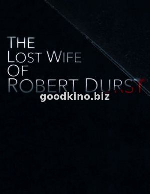 Пропавшая жена Роберта Дёрста (2017) 