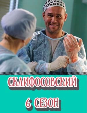 Склифосовский 6 сезон 1-16 серия