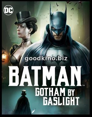 Бэтмен: Готэм в газовом свете (2018) смотреть