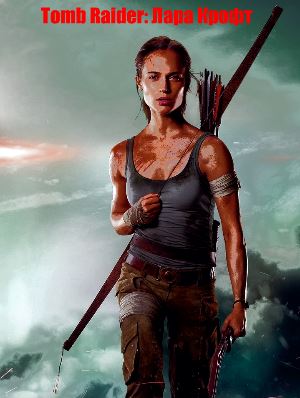 Tomb Raider: Лара Крофт (2018) смотреть
