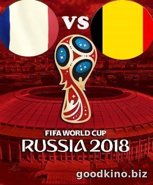 Франция - Бельгия 10 июля 2018 смотреть