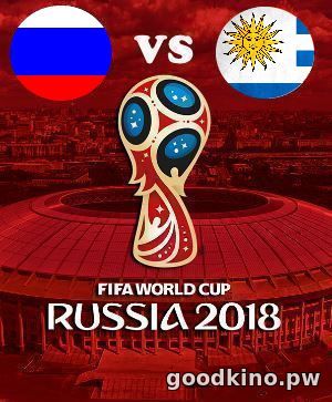 Россия - Уругвай 25 июня 2018 смотреть