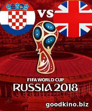 Хорватия - Англия 11 июля 2018 полуфинал
