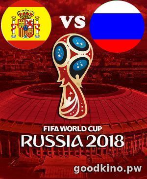 Испания - Россия 1 июля 2018 смотреть