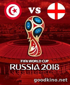 Тунис - Англия 18 июня 2018 