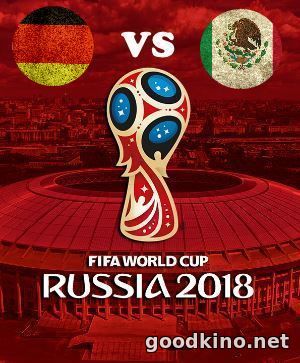 Германия - Мексика 17 июня 2018 смотреть