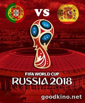 Португалия - Испания 15 июня 2018 смотреть