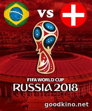 Бразилия - Швейцария 17 июня 2018 смотреть