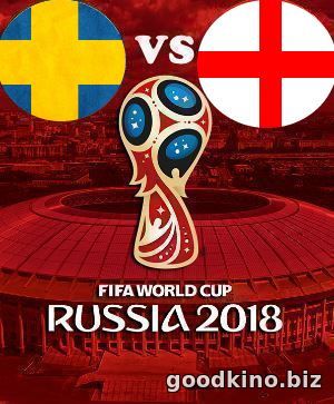 Швеция - Англия (1/4 финала ЧМ 2018) смотреть