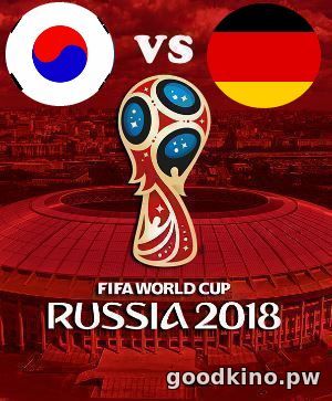 Южная Корея - Германия (ЧМ 2018 по футболу) 