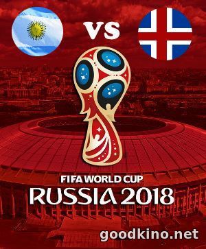 Аргентина - Исландия 16 июня 2018 смотреть
