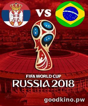 Сербия - Бразилия (ЧМ по футболу 2018) смотреть