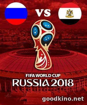 Россия - Египет 19 июня 2018 смотреть