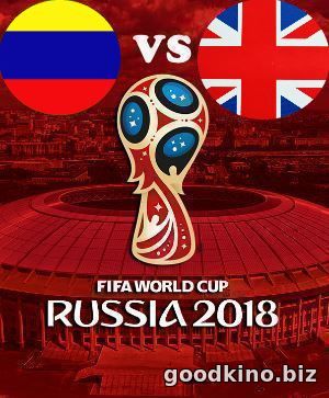 Колумбия - Англия 3 июля 2018 смотреть