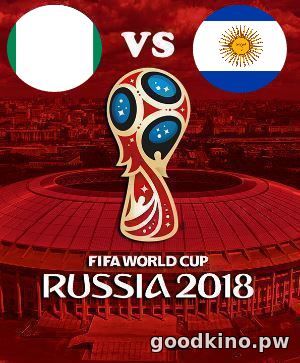 Нигерия - Аргентина 26 июня 2018 смотреть