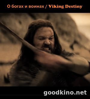 О богах и воинах / Viking Destiny (2018) смотреть