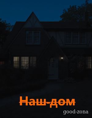 Наш дом (2018) смотреть