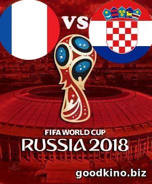 Франция - Хорватия 15 июля 2018 финал