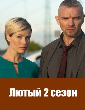 Лютый 2 сезон 5 серия