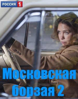 Московская борзая 2 сезон смотреть