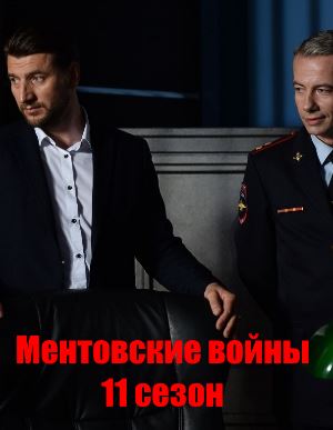 Мент-овские-вой-ны-11-сезон смотреть