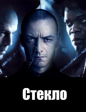 Стекло (2019) смотреть