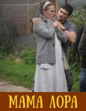 Мама Лора (2019) смотреть